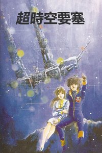 超時空要塞マクロス