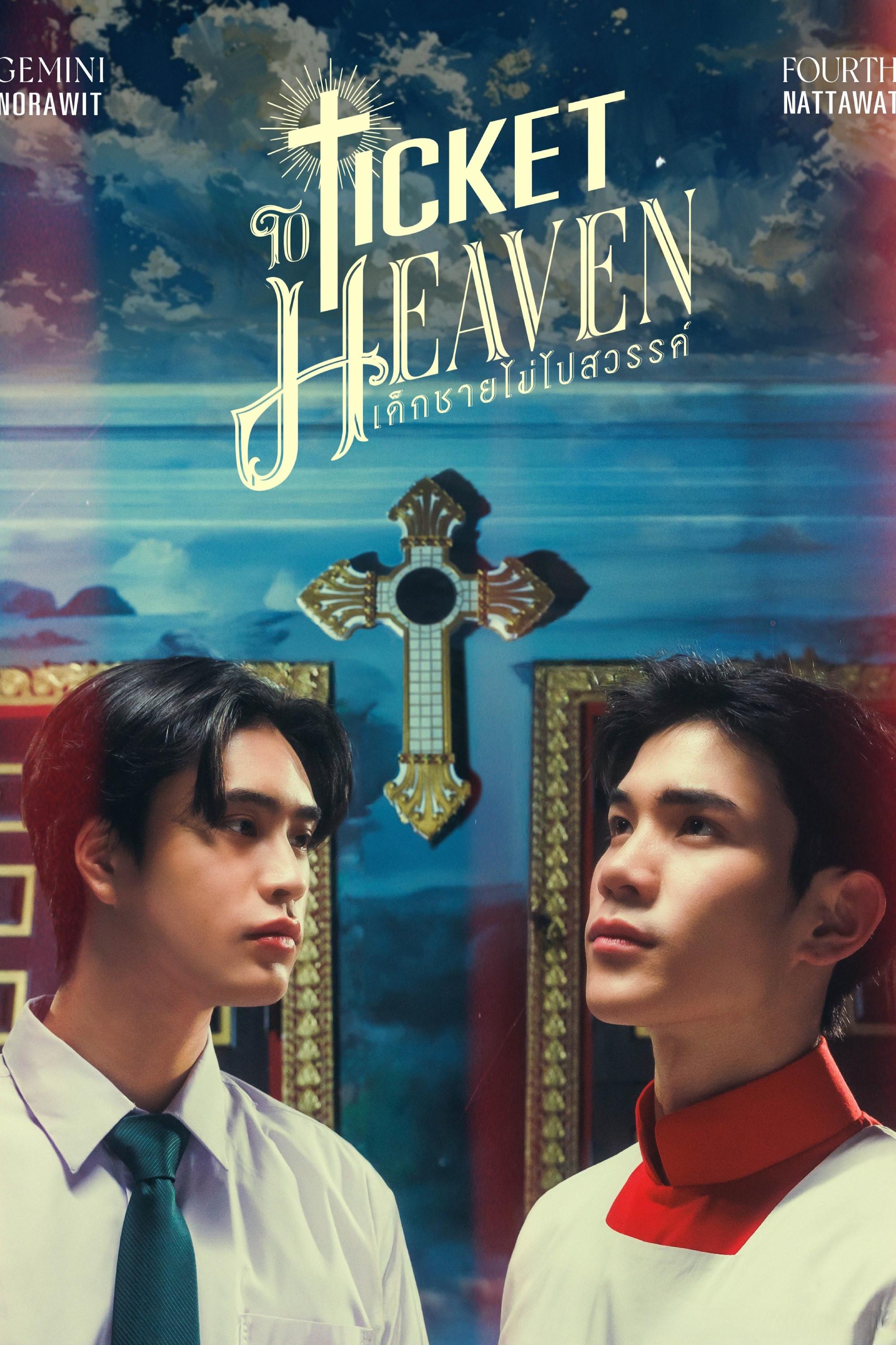 เด็กชายไม่ไปสวรรค์