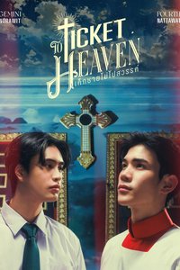 เด็กชายไม่ไปสวรรค์