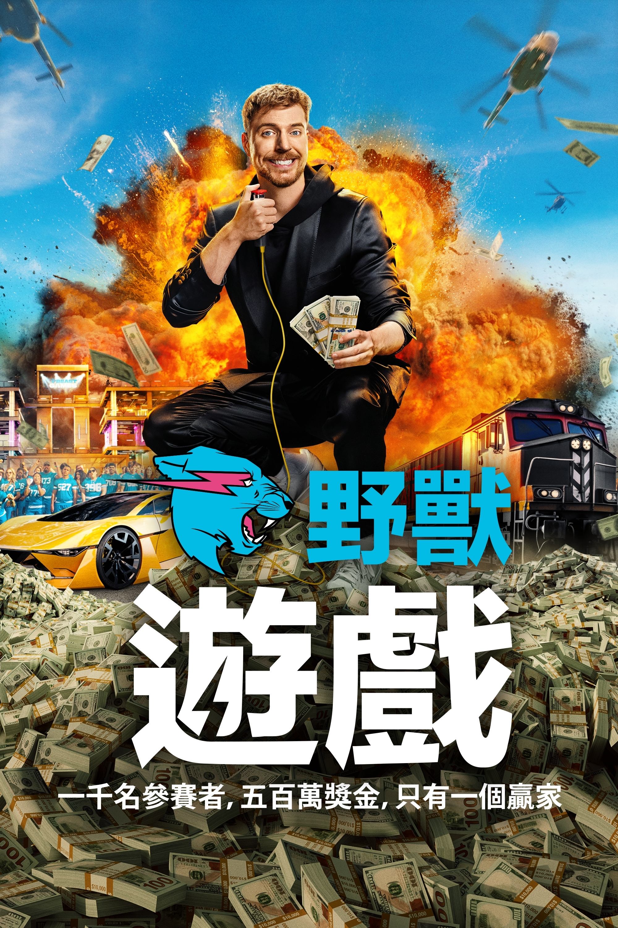 野兽游戏
