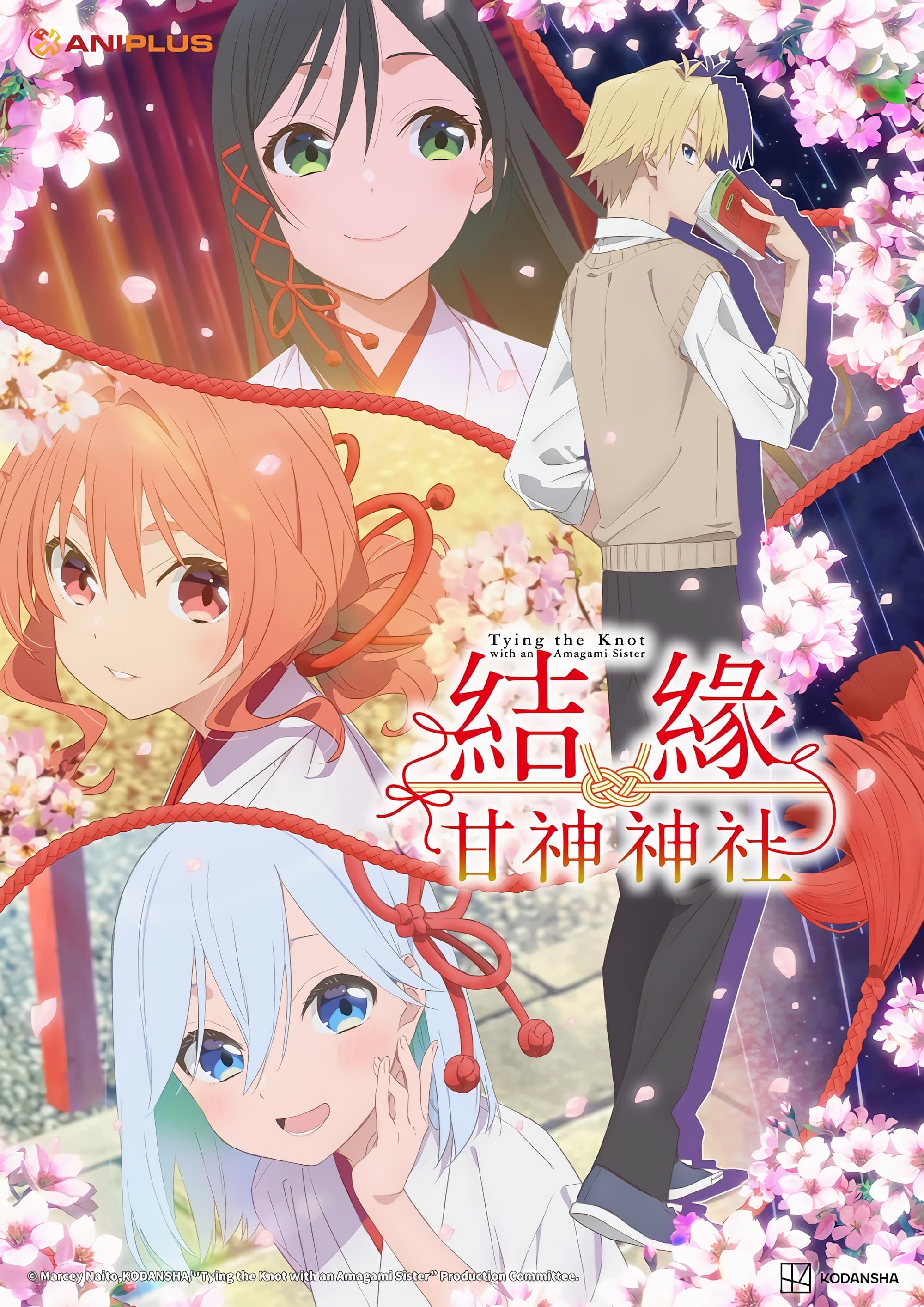 甘神さんちの縁結び