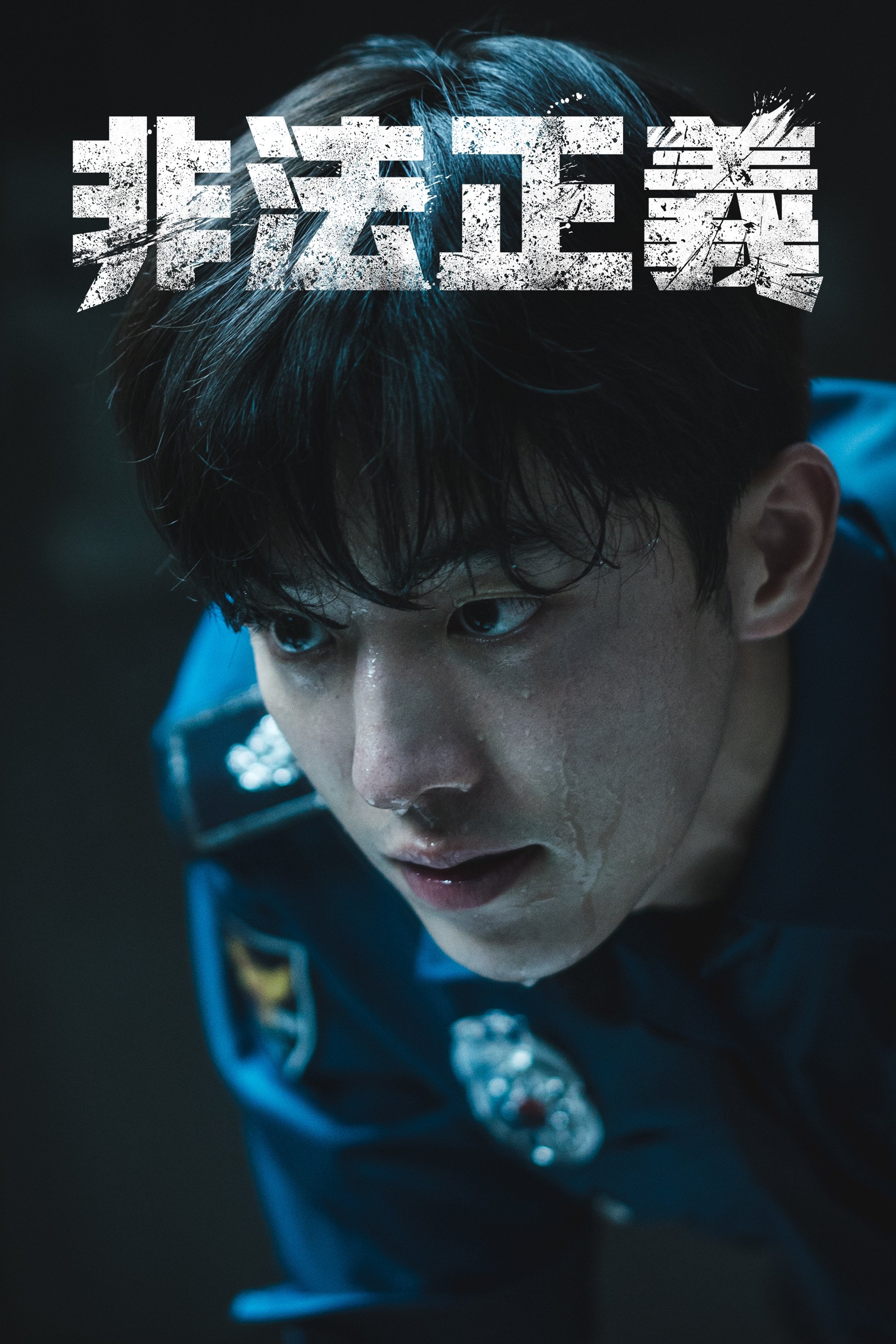 非法正义