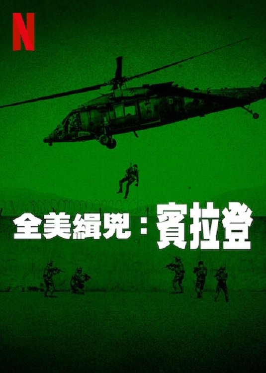 全美緝兇:賓拉登