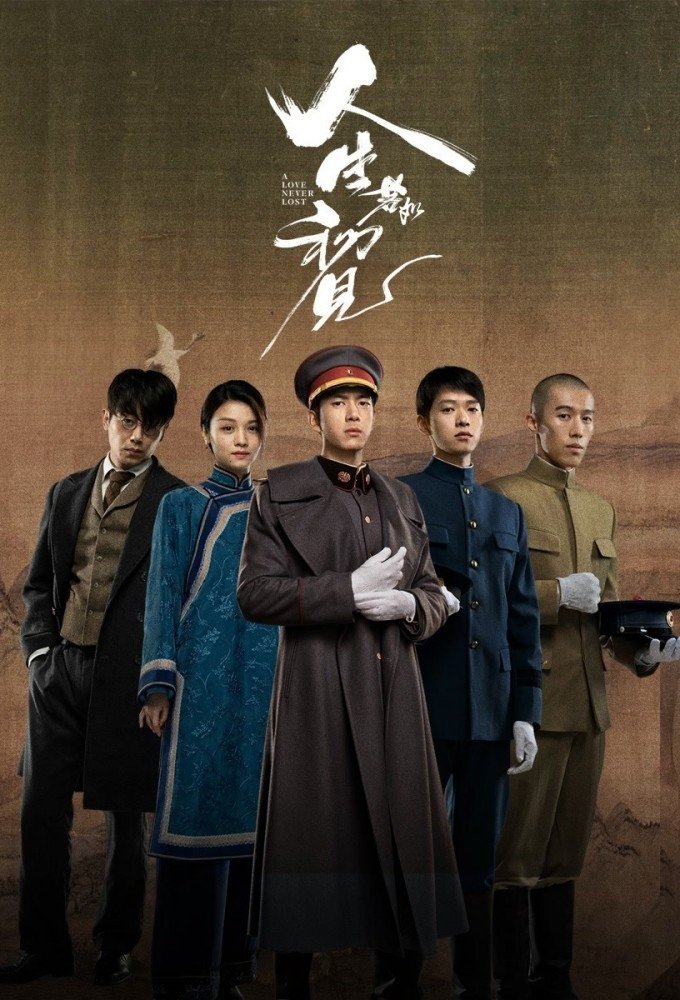 人生若如初見