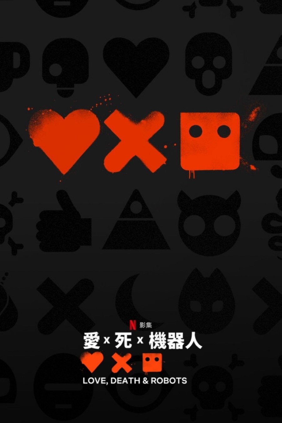 爱,死亡和机器人