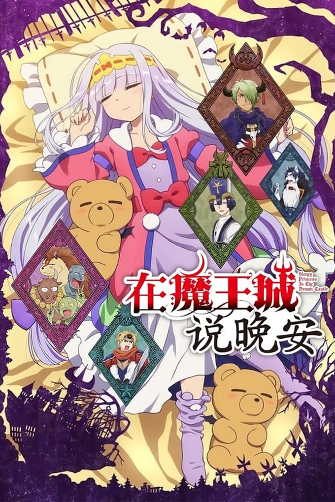 在魔王城說晚安