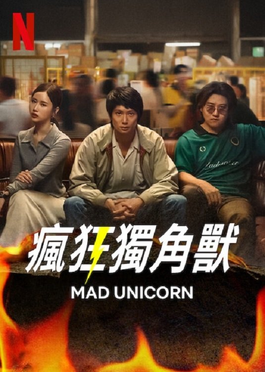 瘋狂獨角獸