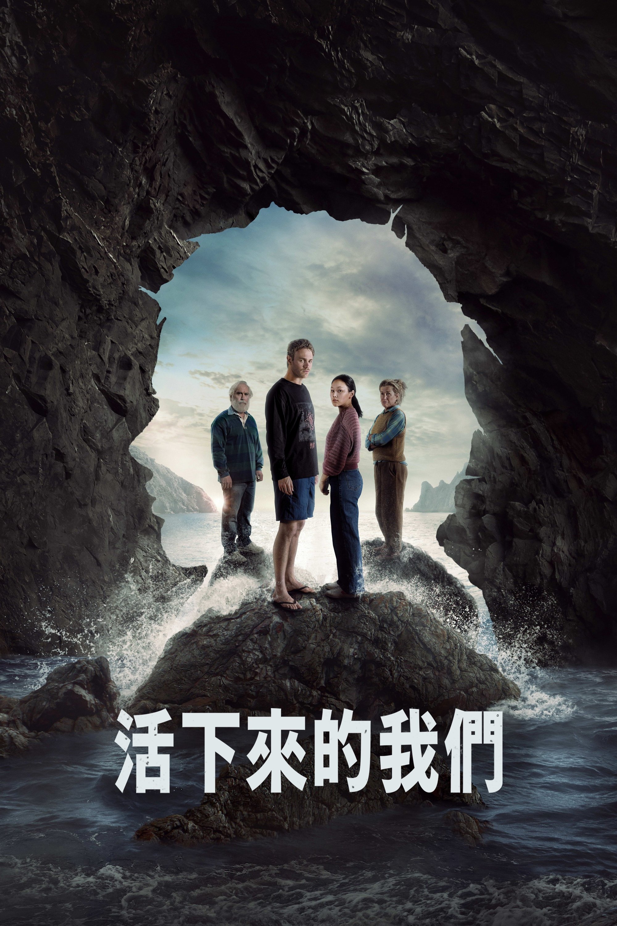 活下来的我们