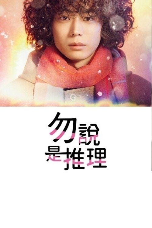 勿說是推理