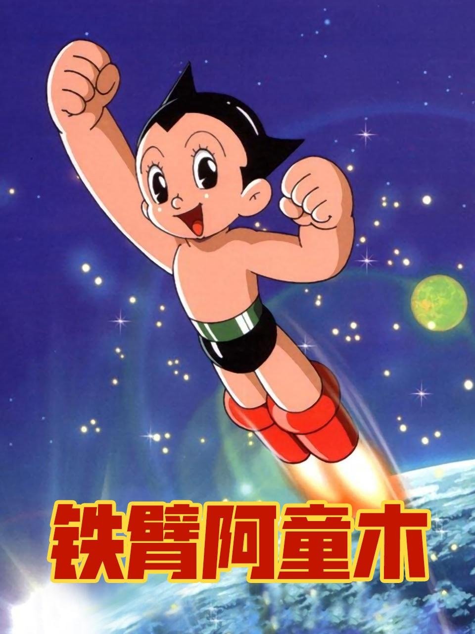 Astro Boy