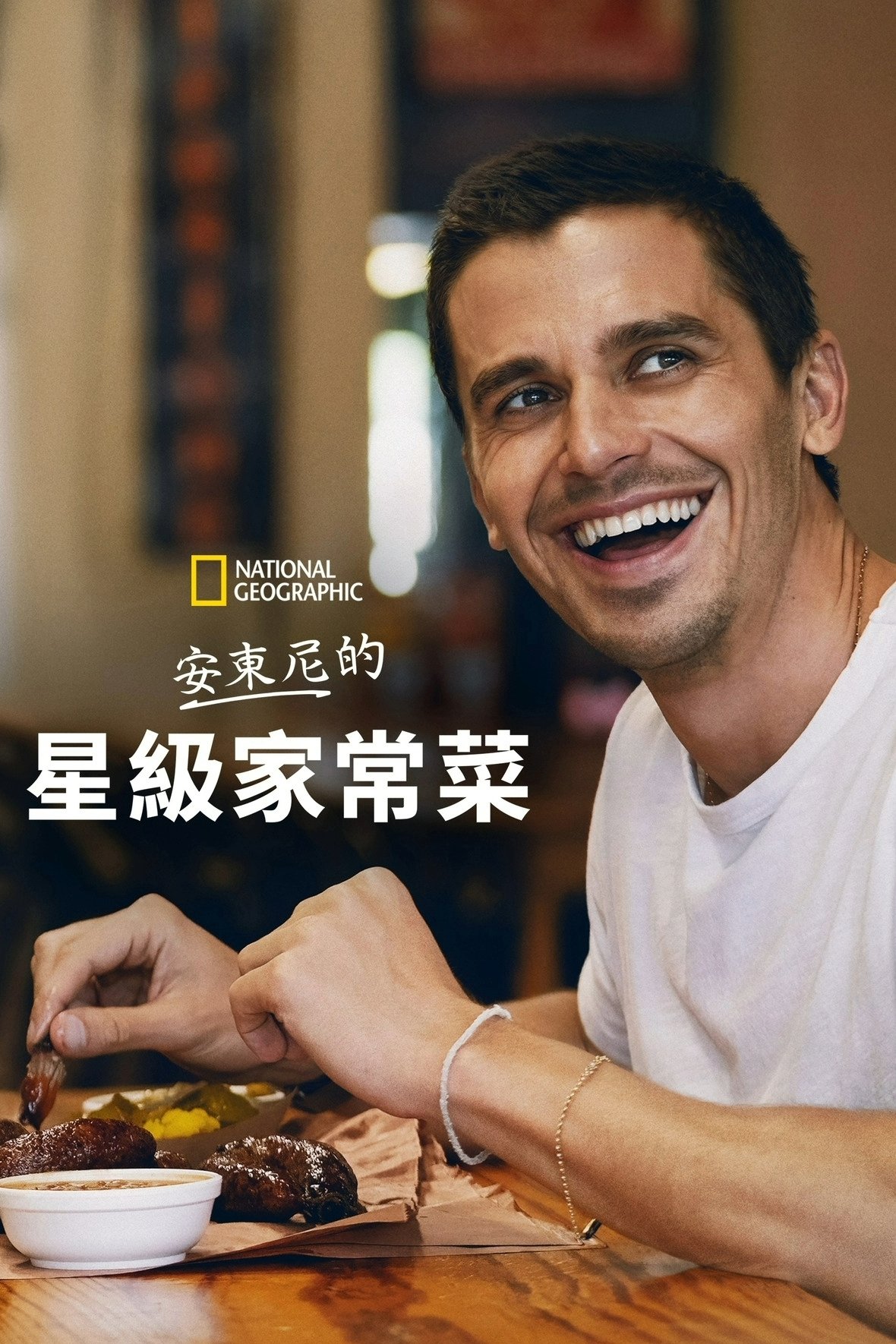 No Taste Like Home with Antoni Porowski