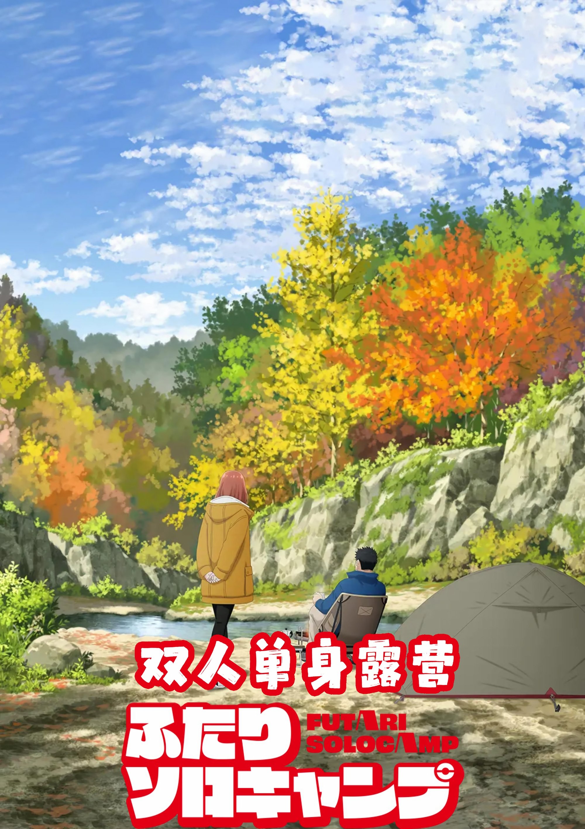 Solo Camping for Two