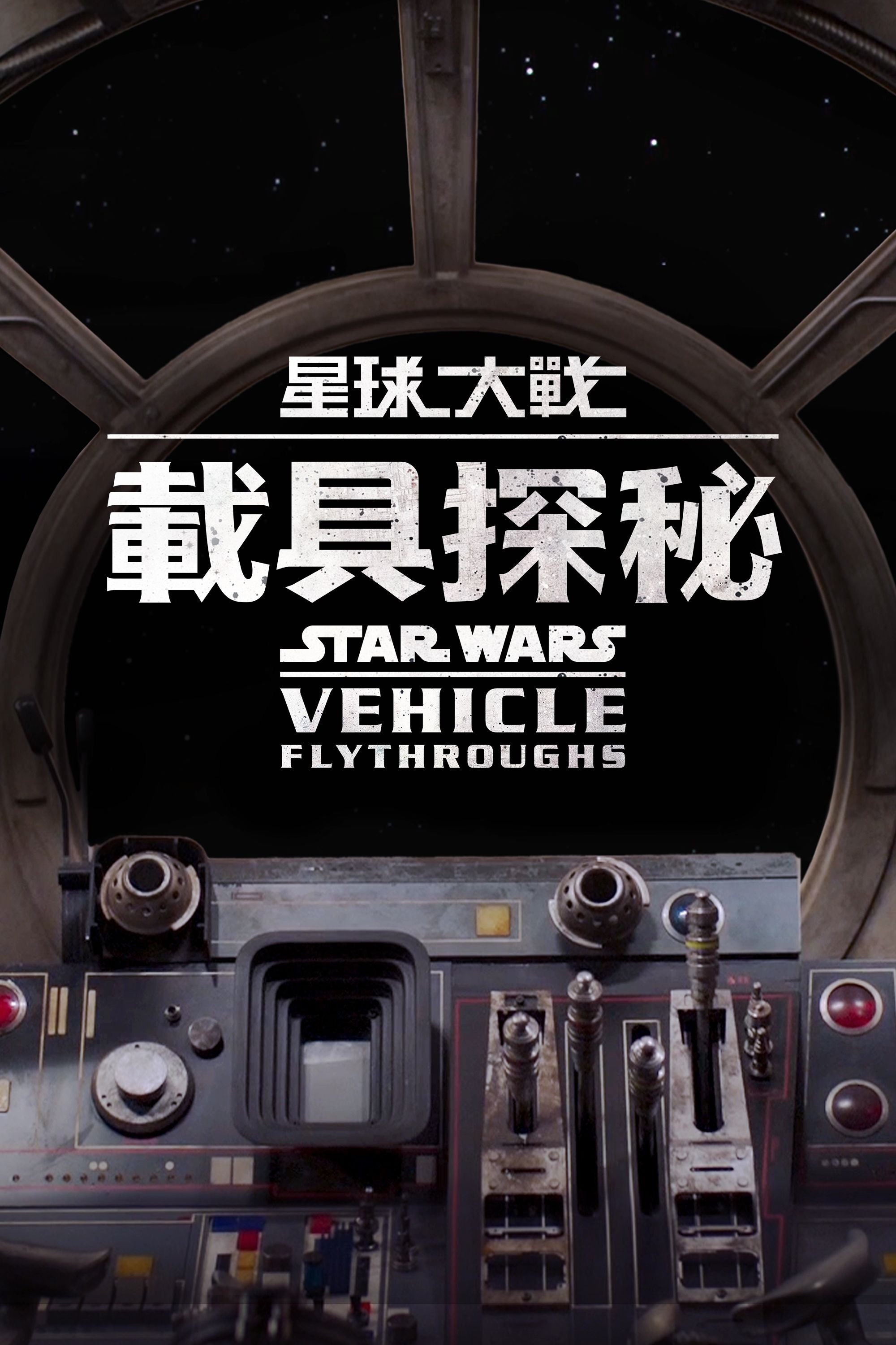 Star Wars Vehicle Flythroughs