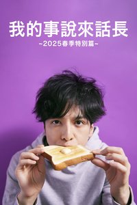 My Story Is Long : 2025 Spring
