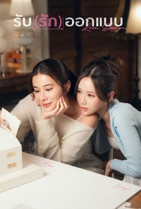 愛情設計
