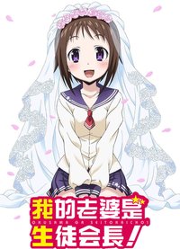 My Wife is the Student Council President