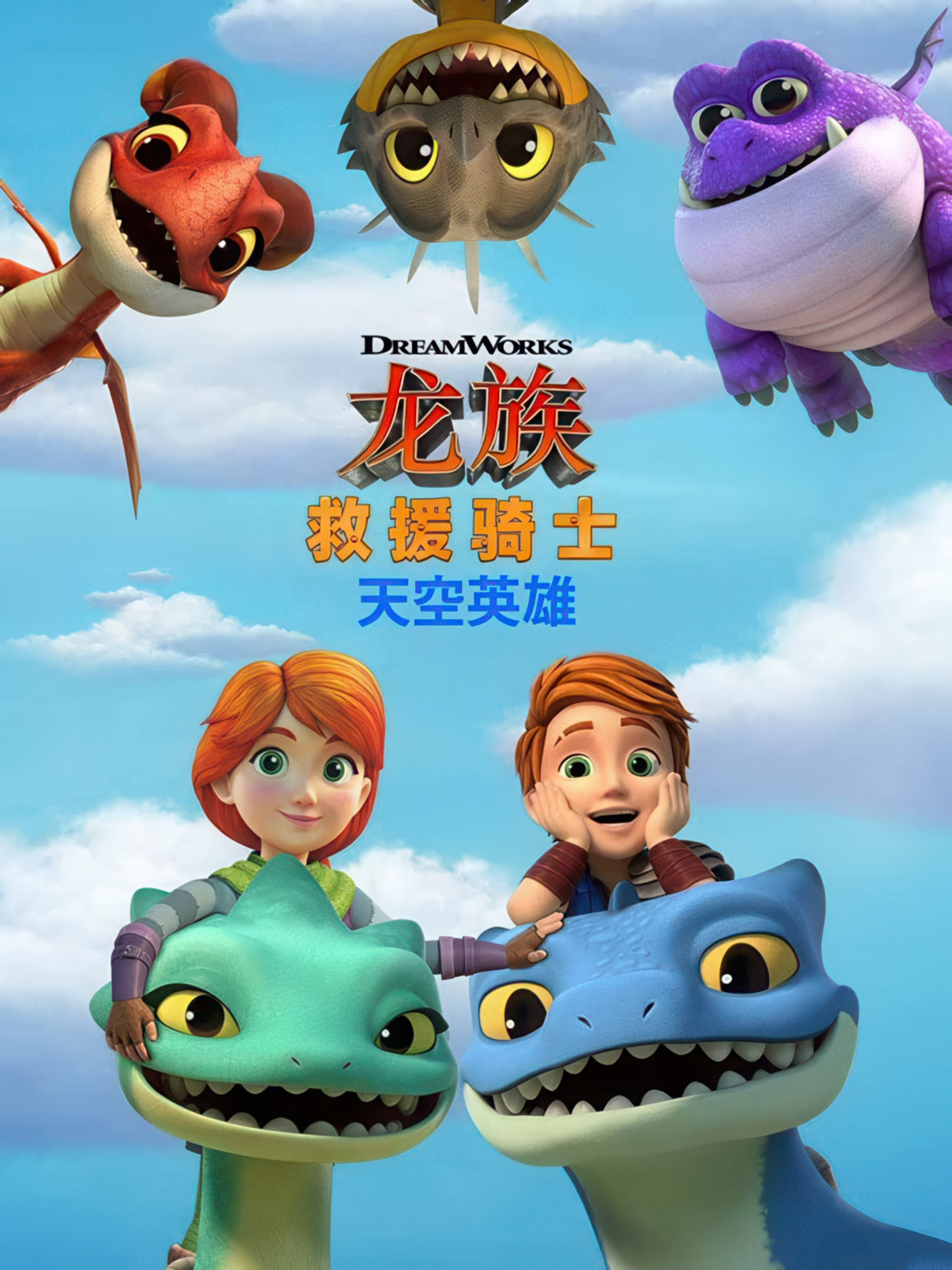 Dragons Rescue Riders: Heroes of the Sky