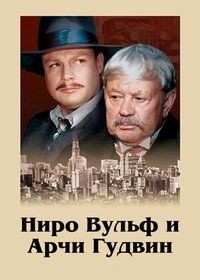 Nero Wolfe and Archie Goodwin