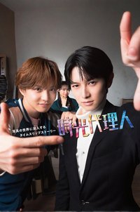 时光代理人