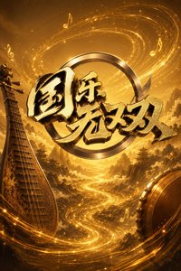 国乐无双