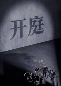 开庭