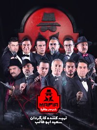 Shab ha-ye Mafia