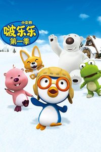 Pororo the Little Penguin