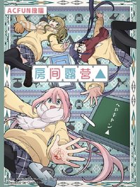 房間露營△