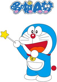 哆啦A梦·新版