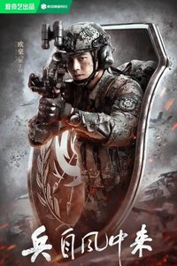 Bing Zi Feng Zhong Lai