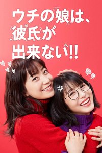我家女兒交不到男朋友!!