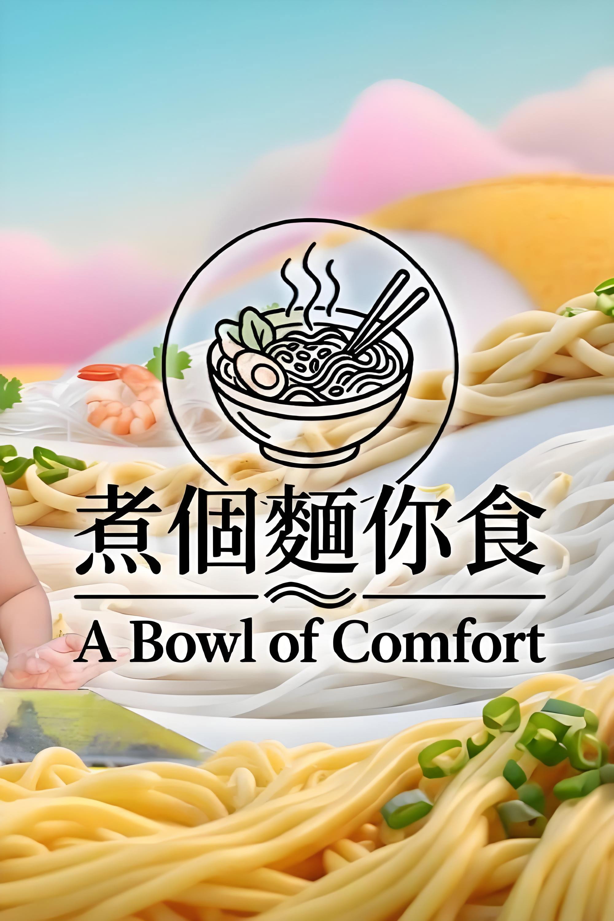 煮个面给你吃
