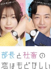 部长和社畜的恋情令人着急