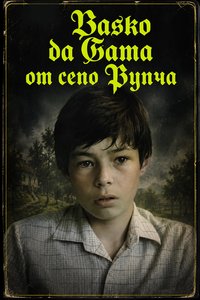 Васко да Гама от село Рупча
