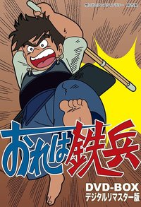 我是铁兵