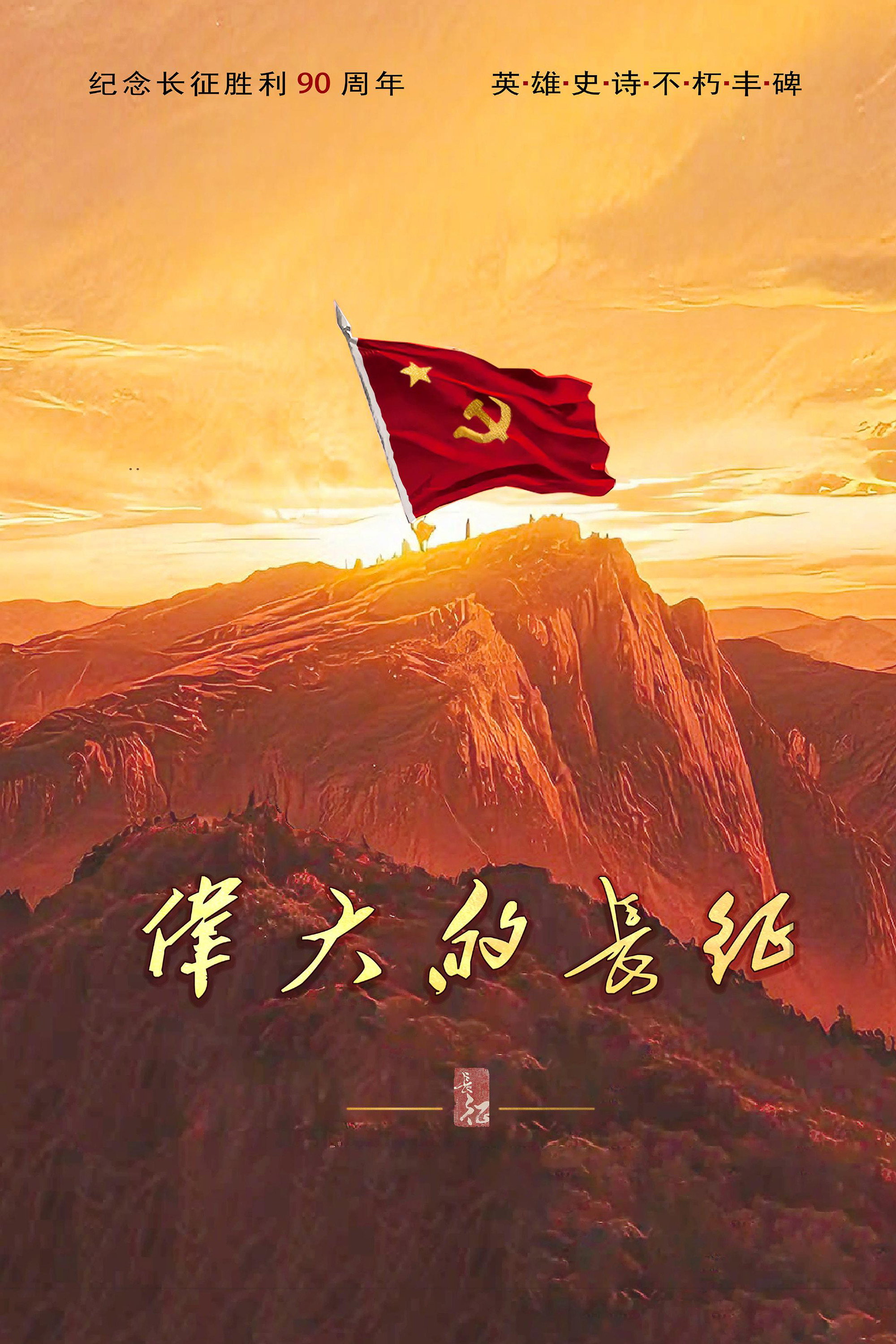 Wei Da De Chang Zheng