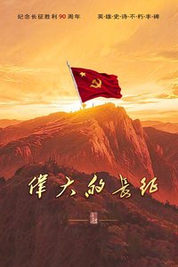 Wei Da De Chang Zheng