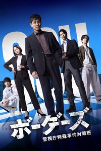 BORDERS 警視廳特殊事件對策班