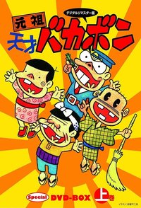 元祖天才傻鹏
