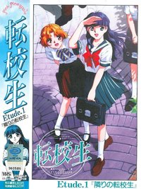 转校生