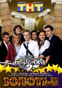 Barvikha. Zolotie