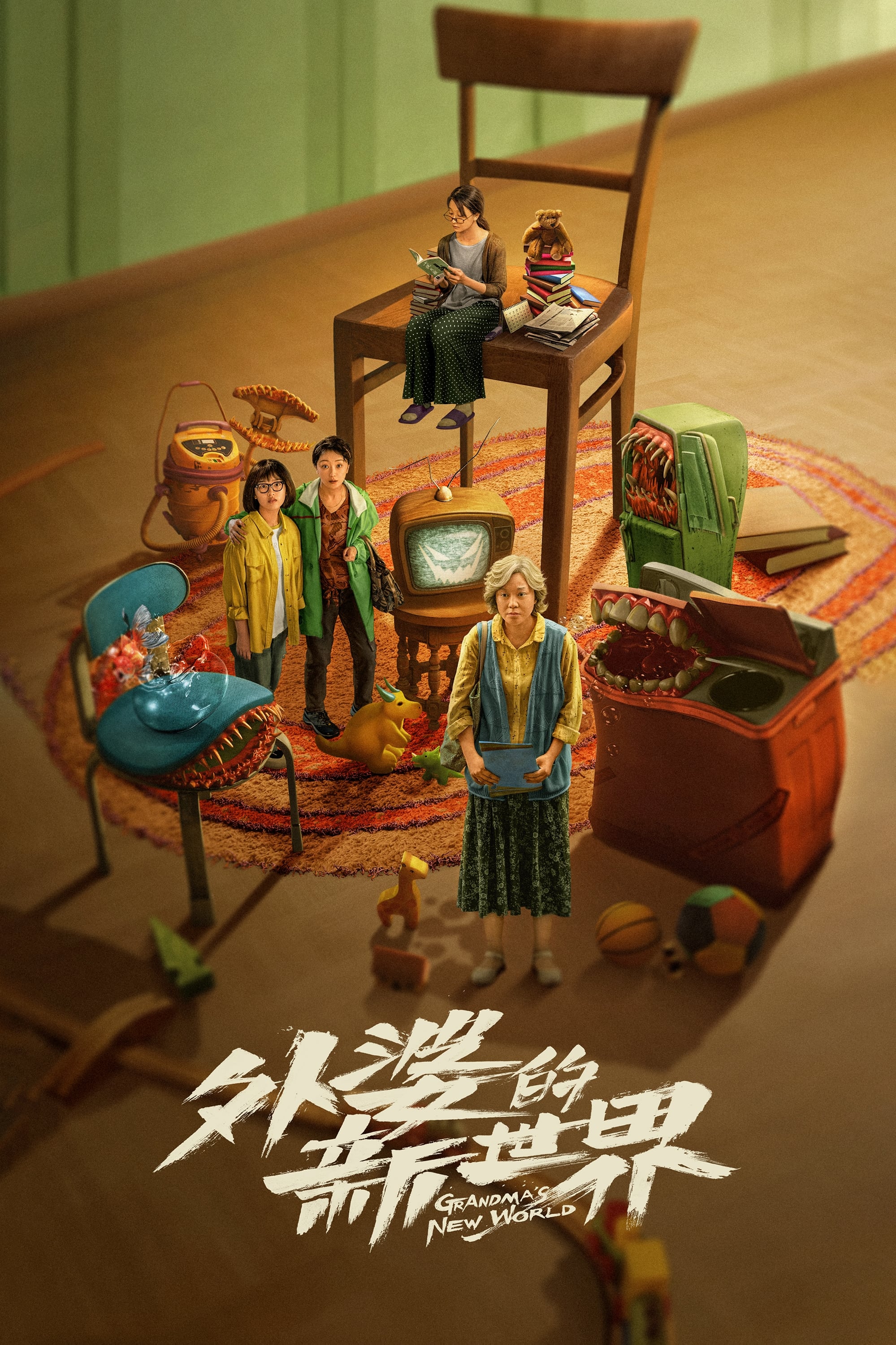 外婆的新世界 第 1 季