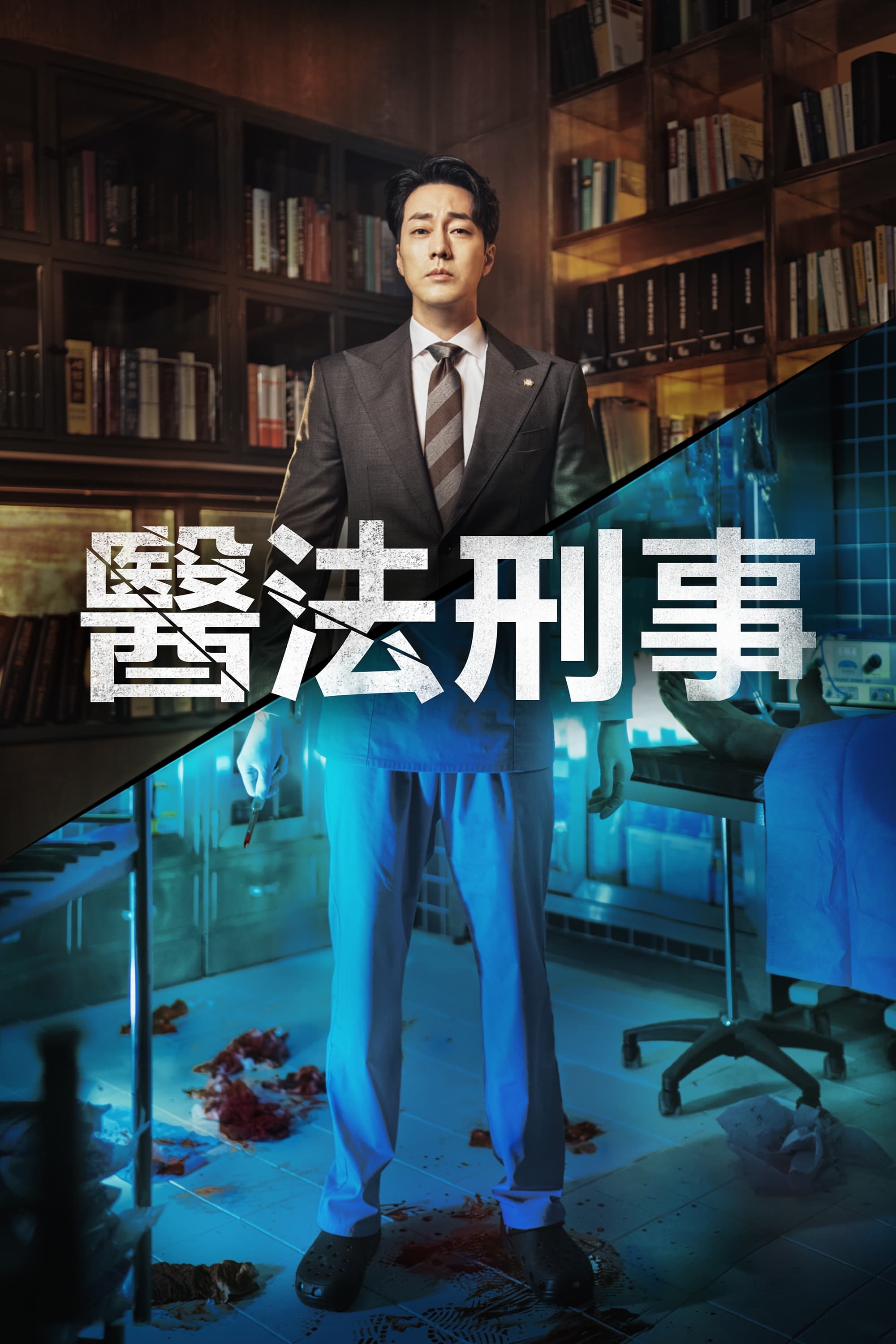 Doctor Lawyer (医法刑事 第 1 季)