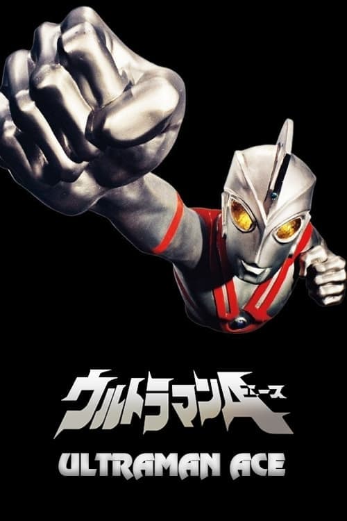 艾斯奥特曼 第 1 季