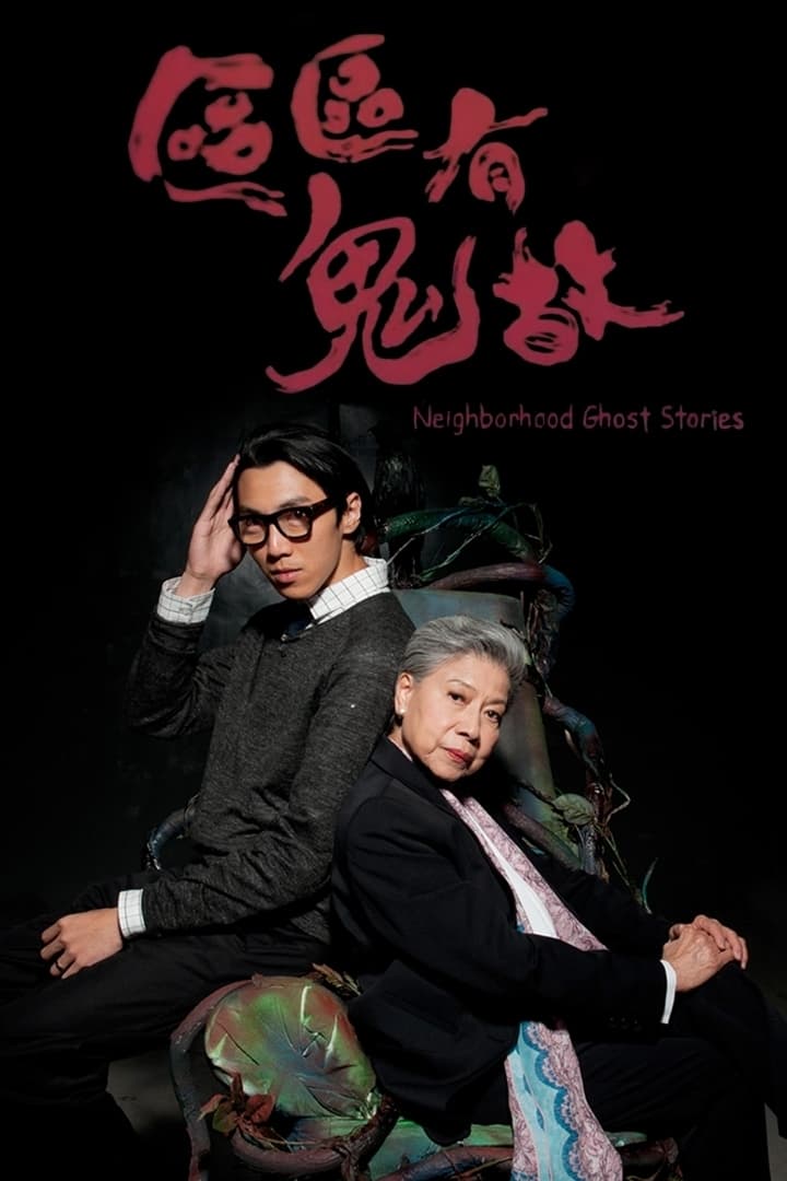 区区有鬼故 第1季