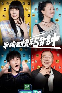 脱口秀大会 第 5 季
