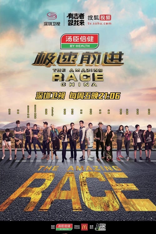 The Amazing Race Season 1 (极速前进中国版 第 3 季)