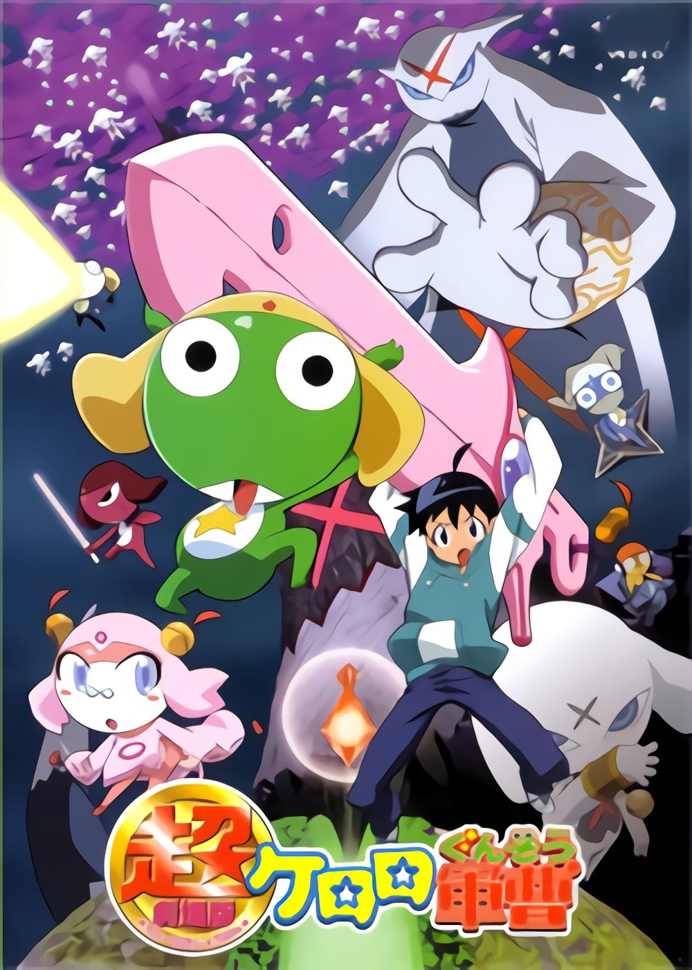 Sergeant Keroro (青蛙军曹 特别篇)