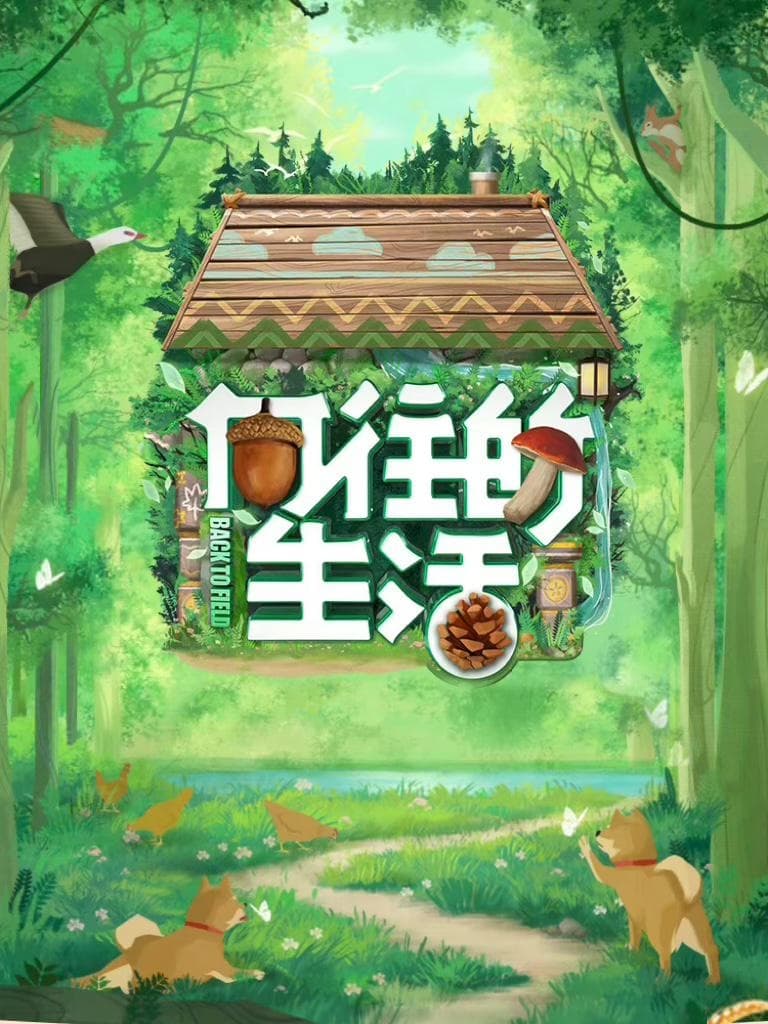 向往的生活 第一季 (向往的生活 第7季:森林篇)