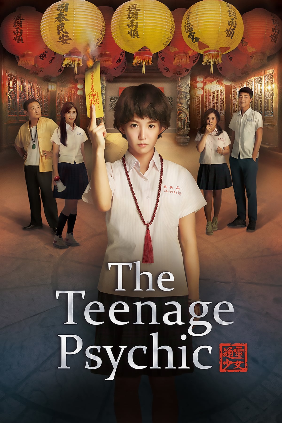 The Teenage Psychic (通灵少女 第 1 季)